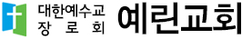 예린교회