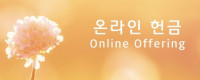 온라인헌금